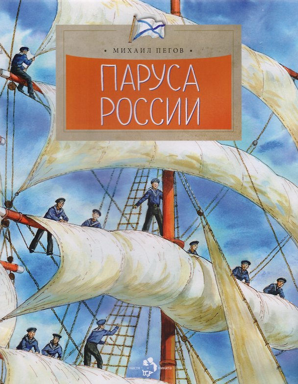 Книга Паруса России (Михаил Пегов) — 1