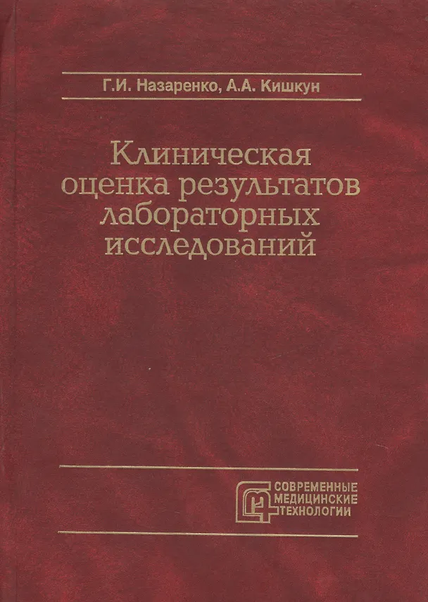 Книга Клиническая оценка результатов лабораторных исследований (Герасим Назаренко) — 1