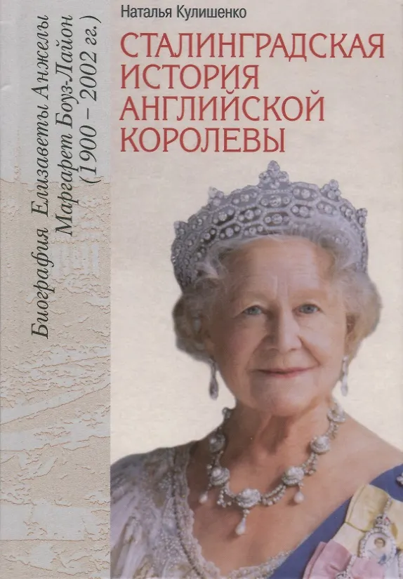 Книга Сталинградская история английской королевы. Биография Елизаветы Анжелы Маргарет Боуз-Лайон (1900–200 (Наталия Кулишенко) — 1