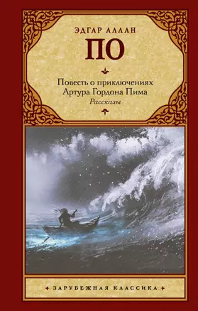 Повесть о приключениях Артура Гордона Пима. Рассказы — 2684692 — 1