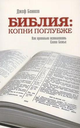 Книга Библия: копни поглубже. Как правильно истолковать слово Божье (Джеф Беннет)