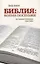 Библия: копни поглубже. Как правильно истолковать слово Божье — 2687383 — 1