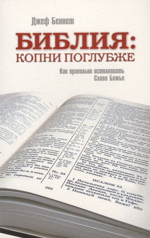 Книга Библия: копни поглубже. Как правильно истолковать слово Божье (Джеф Беннет) — 1