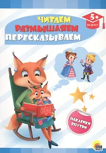 Читаем, размышляем, пересказываем