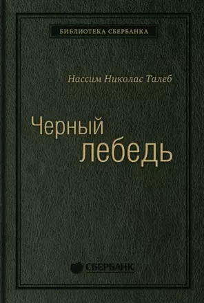 Черный лебедь. Под знаком непредсказуемости — 2898126 — 1