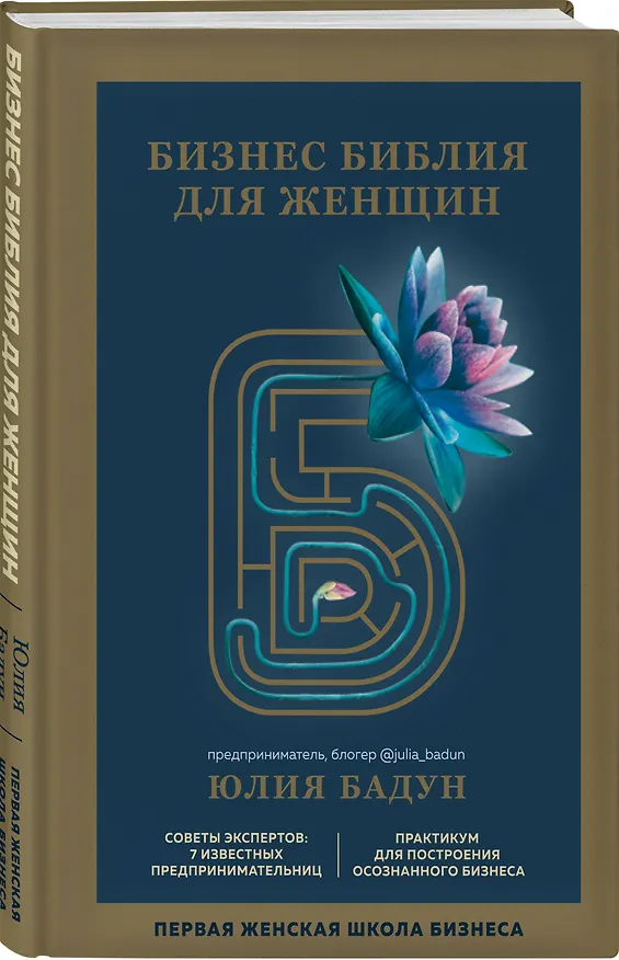 Книга Бизнес библия для женщин (Юлия Бадун) — 4