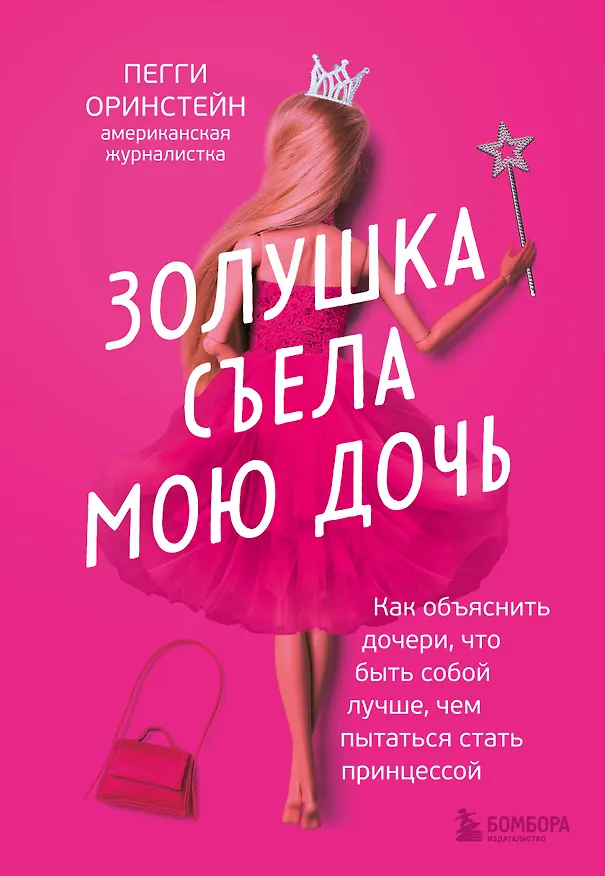 Книга Золушка съела мою дочь. Как объяснить дочери, что быть собой лучше, чем пытаться стать принцессой (Пегги Оринстейн) — 1
