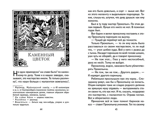 Книга Малахитовая шкатулка. Сказы (Павел Бажов) — 12
