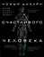 Новый дизайн счастливого человека. Как понять, кто ты на самом деле. — 2649040 — 1