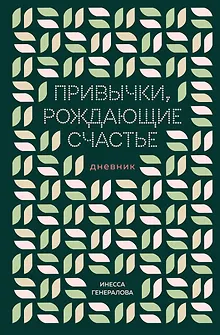 Привычки, рождающие счастье. Дневник