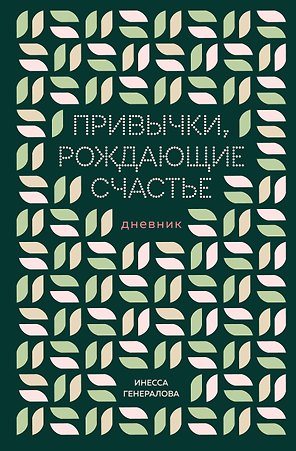 Привычки, рождающие счастье. Дневник