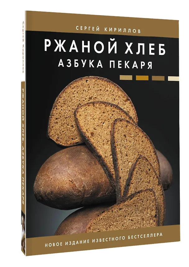Книга Ржаной хлеб. Азбука пекаря (Сергей Кириллов) — 4