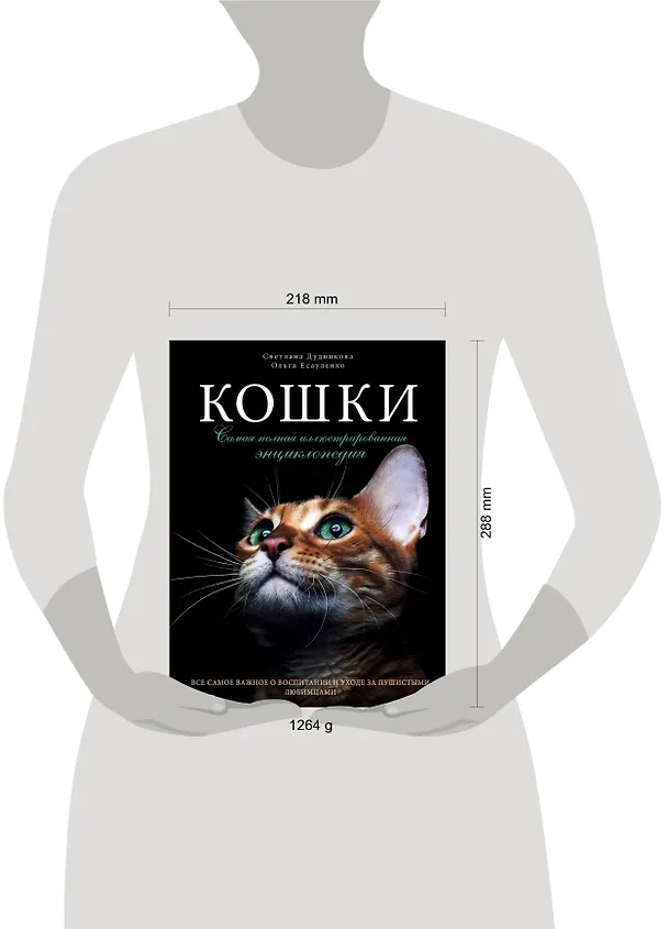 Книга Кошки. Самая полная иллюстрированная энциклопедия (Светлана Дудникова) — 7