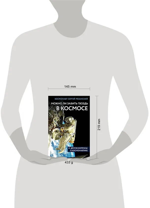 Книга Можно ли забить гвоздь в космосе и другие вопросы о космонавтике (Сергей Рязанский) — 5