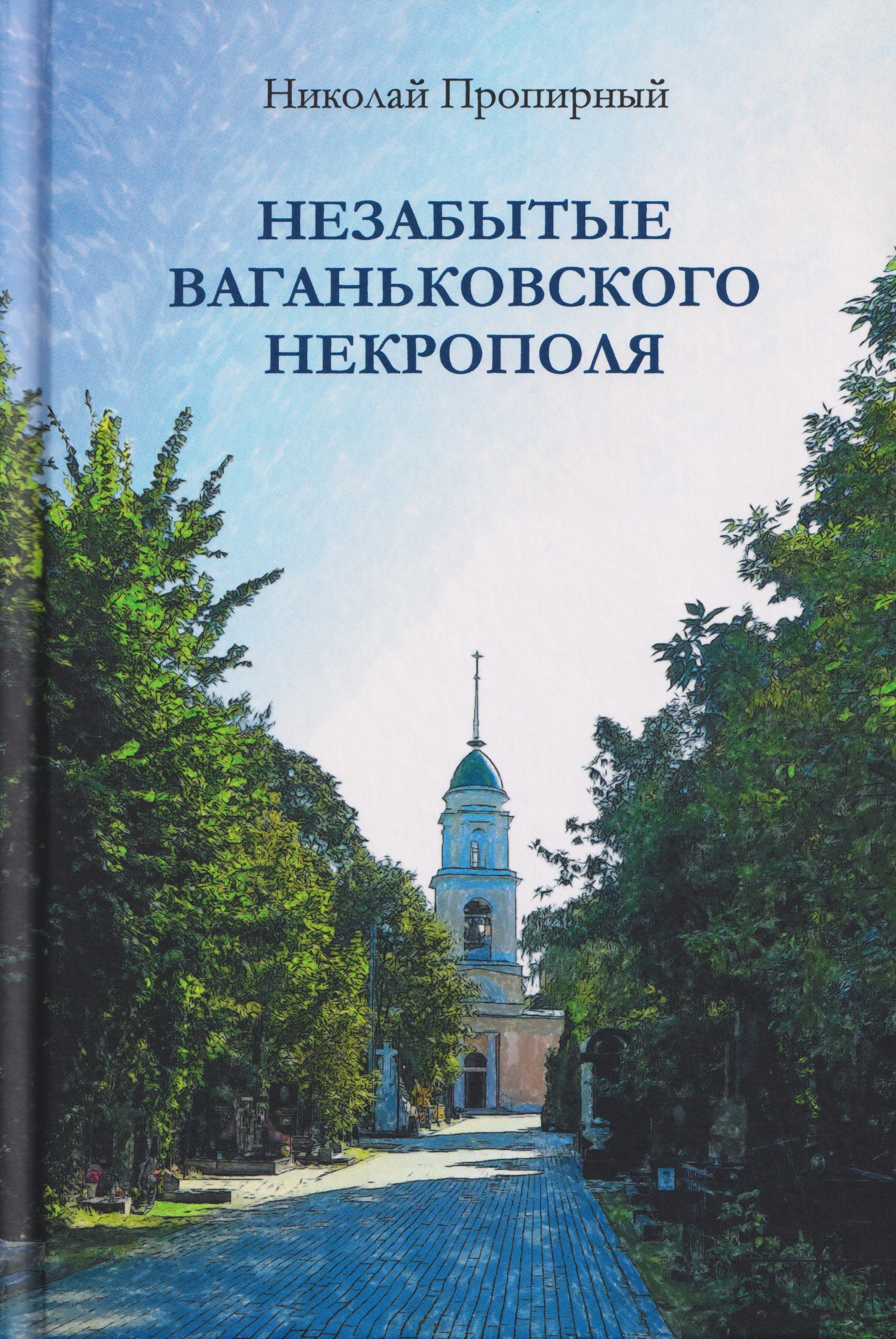 

Незабытые Ваганьковского некрополя