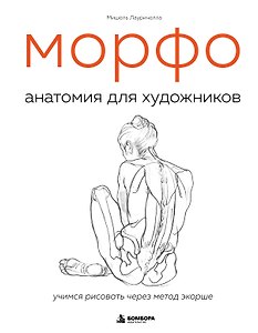 МОРФО. Анатомия для художников