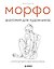 МОРФО. Анатомия для художников — 2823245 — 1