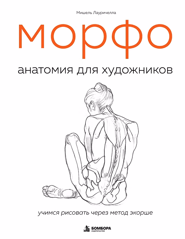 Книга МОРФО. Анатомия для художников (Мишель Лауричелла) — 1