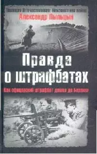 Правда о штрафбатах: Как офицерский штрафбат дошел до Берлина — 2121772 — 1