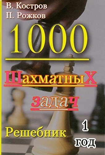 

1000 шахматных задач. 1 год. Решебник