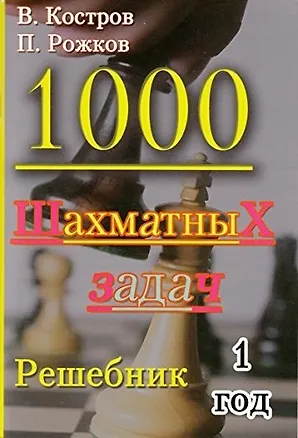 Книга 1000 шахматных задач. 1 год. Решебник (Павел Рожков, Всеволод Костров)