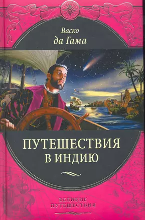 Васко да Гама. Путешествия в Индию — 2271353 — 1