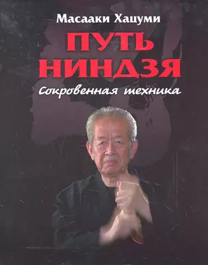 Путь ниндзя : Сокровенная техника — 2296527 — 1