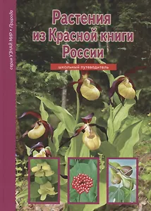 Растения из Красной книги России.