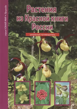 Растения из Красной книги России. — 2327335 — 1