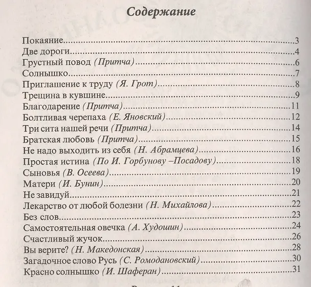 Книга Зернышки. Добрые истории для малых ребят. Выпуск 11 (Наталья Абрамцева, Яков Грот, Валентина Осеева, Евгений Яновский) — 2