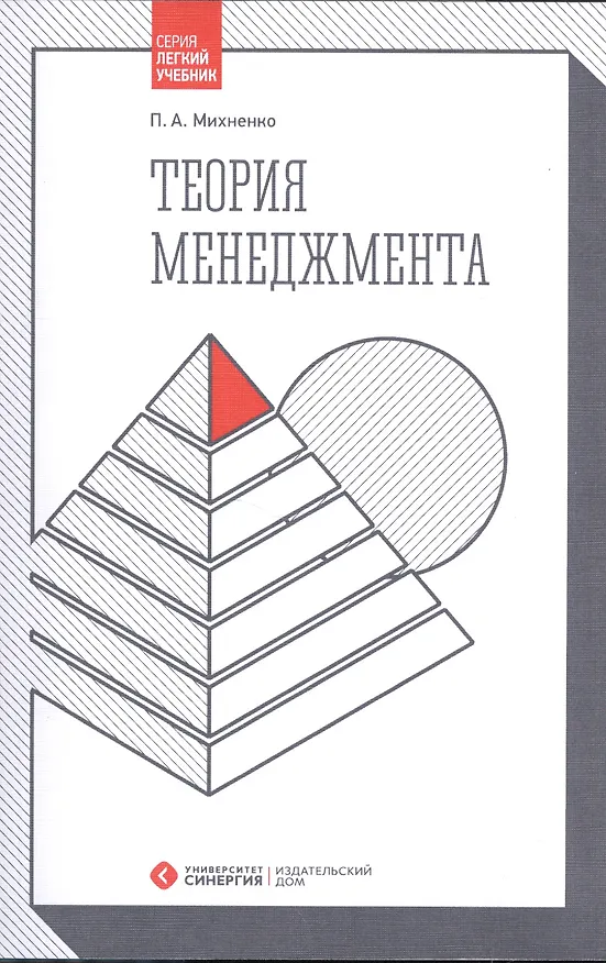 Книга Теория менеджмента. Учебник () — 1