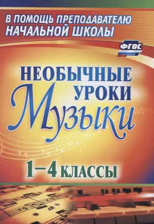 Необычные уроки музыки. 1-4 класс. ФГОС. 3-е издание, переработанное — 2638817 — 1