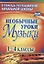 Необычные уроки музыки. 1-4 класс. ФГОС. 3-е издание, переработанное — 2638817 — 1
