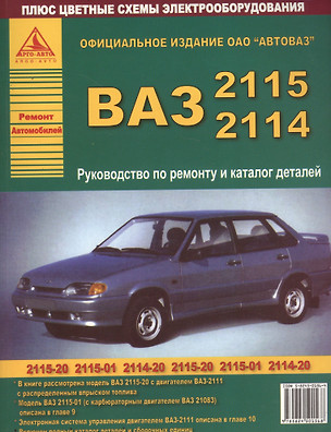 Автомобили ВАЗ-2115. Руководство по ремонту и каталог деталей — 2682293 — 1