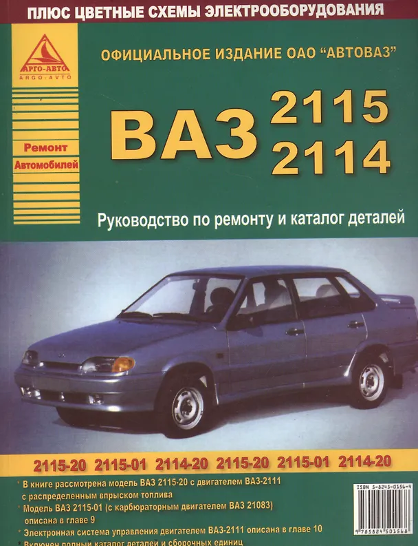 Книга Автомобили ВАЗ-2115. Руководство по ремонту и каталог деталей () — 1