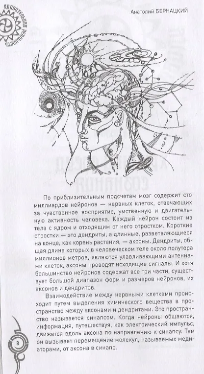 Книга Мозг и сознание. Тайны и парадоксы (Анатолий Бернацкий) — 7