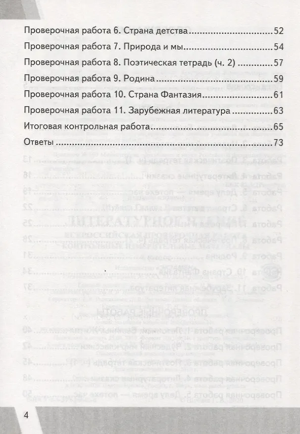 Книга Литературное чтение 4 кл. (7 изд) (мКИМ ВПР) Шубина (ФГОС) (Галина Шубина) — 3