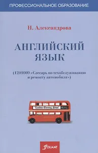 Английский язык (1201000-слесарь по техобслуживанию и ремонту автомобиля). Учебное пособие