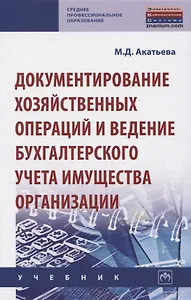 Документирование хозяйственных операций и ведение бухгалтерского учета имущества организации. Учебник
