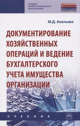 Документирование хозяйственных операций и ведение бухгалтерского учета имущества организации. Учебник — 2819494 — 1