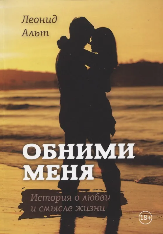 Книга Обними меня: история о любви и смысле жизни (Леонид Альт) — 1