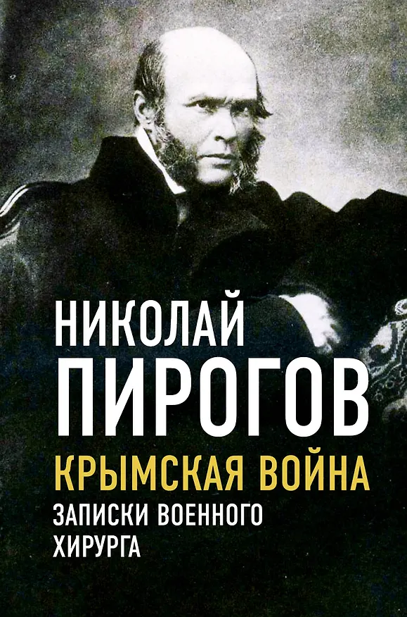 Книга Крымская война. Записки военного хирурга (Николай Пирогов) — 1