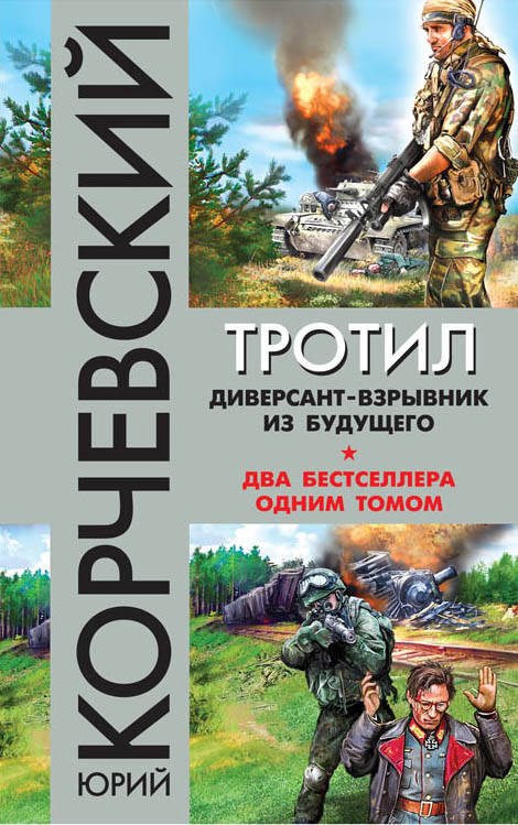 

Тротил. Диверсант-взрывник из будущего