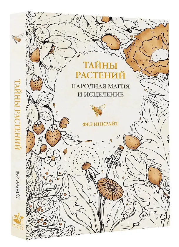 Книга Тайны растений. Народная магия и исцеление (Фез Инкрайт) — 4