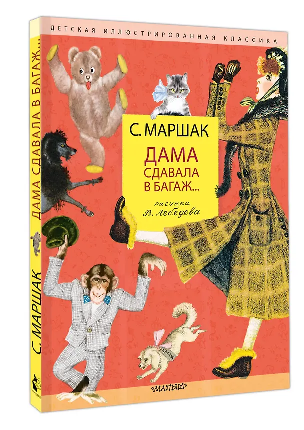 Книга Дама сдавала в багаж... Рисунки В. Лебедева (Самуил Маршак) — 5