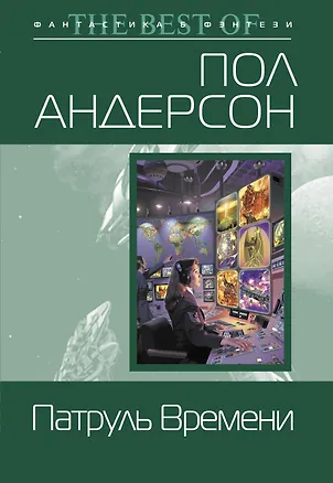 Книга Патруль Времени (Пол Уильям Андерсон)