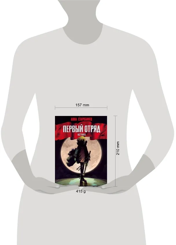 Книга Первый отряд: Истина: []роман (Анна Старобинец) — 2