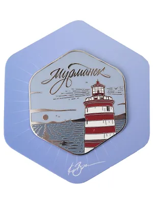 Магнит синий Маяк, с подвесом (Мурманск) (мур 102) 3127642