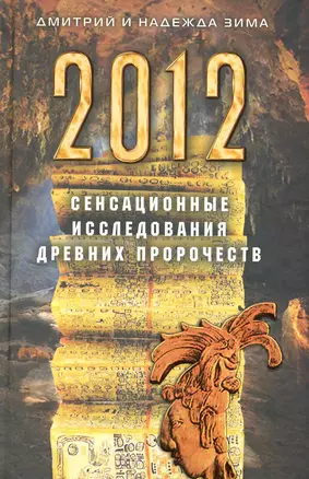 2012. Сенсанционные исследования древних пророчеств — 2229210 — 1