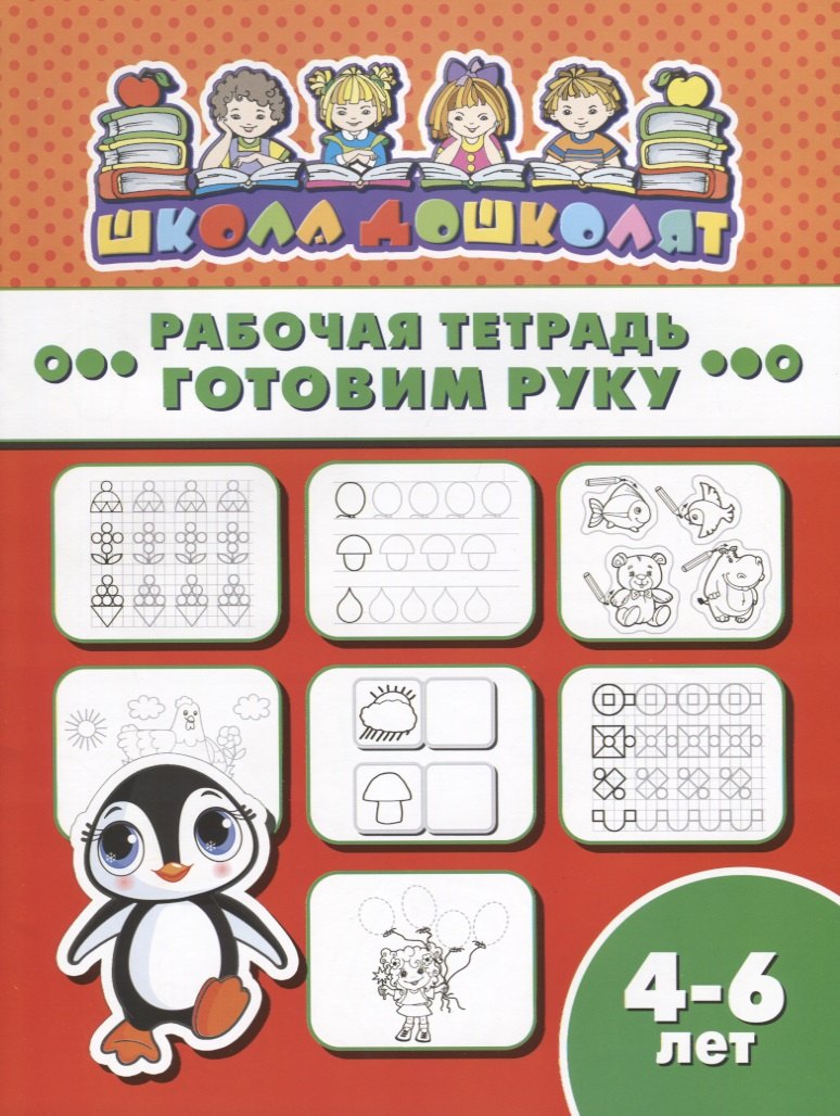 

Готовим руку. Рабочая тетрадь